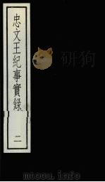 忠文王纪事实录 2 1987 PDF电子版封面 7101000088 (宋)谢起岩撰