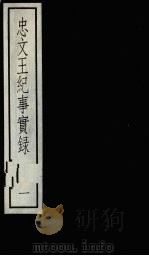 忠文王纪事实录 1 1987 PDF电子版封面 7101000088 (宋)谢起岩撰