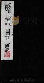 昭代典则 8 1987 PDF电子版封面 (明)黄允昇辑