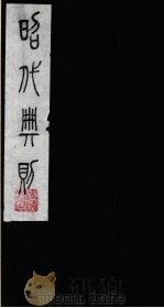 昭代典则 7 1987 PDF电子版封面 (明)黄允昇辑