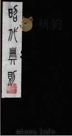 昭代典则 6 1987 PDF电子版封面 (明)黄允昇辑