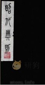 昭代典则 5 1987 PDF电子版封面 (明)黄允昇辑
