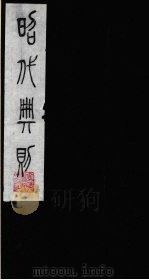 昭代典则 4 1987 PDF电子版封面 (明)黄允昇辑