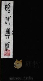 昭代典则 2 1987 PDF电子版封面 (明)黄允昇辑