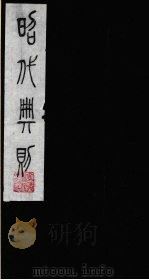 昭代典则 1 1987 PDF电子版封面 (明)黄允昇辑