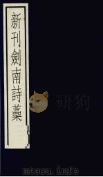 新刊剑南诗稿 5 1992 PDF电子版封面 7101011047 (宋)陆游撰