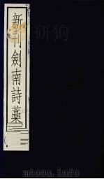 新刊剑南诗稿  4（ PDF版）