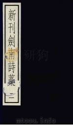 新刊剑南诗稿  2（ PDF版）