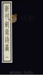 新刊剑南诗稿  1（ PDF版）
