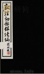 敦煌劫余录续编一函一册（ PDF版）