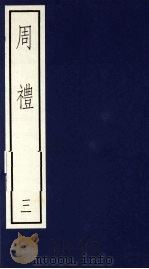 周礼 1992 PDF电子版封面 7101011020 郑玄注