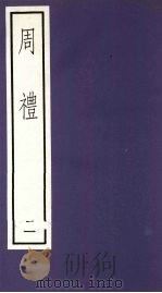 周礼 2 PDF电子版封面 7101011020
