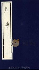 周礼  1（ PDF版）