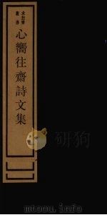 心向往斋诗文集 1 PDF电子版封面 17068·1256