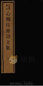 心向往斋诗文集 2 PDF电子版封面 17068·1256