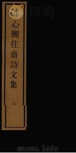 心向往斋诗文集  3     PDF电子版封面  17068·1256   