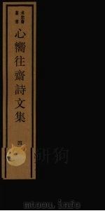 心向往斋诗文集 4 PDF电子版封面 17068·1256