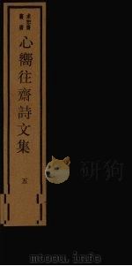 心向往斋诗文集  5（ PDF版）