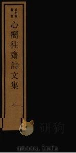 心向往斋诗文集  6（ PDF版）