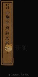 心向往斋诗文集  7（ PDF版）