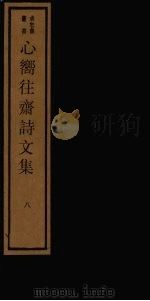 心向往斋诗文集  8（ PDF版）
