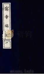 宪章录 1 1988 PDF电子版封面 (明)薛应旗著;吴丰培整理