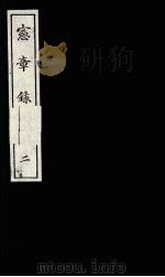宪章录 2 1988 PDF电子版封面 (明)薛应旗著;吴丰培整理