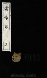 宪章录 3 1988 PDF电子版封面 (明)薛应旗著;吴丰培整理