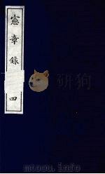 宪章录 4 1988 PDF电子版封面 (明)薛应旗著;吴丰培整理