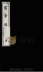 宪章录 5 1988 PDF电子版封面 (明)薛应旗著;吴丰培整理