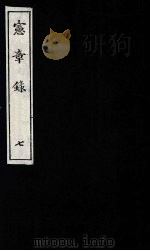宪章录 7 1988 PDF电子版封面 (明)薛应旗著;吴丰培整理