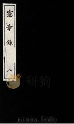 宪章录 8 1988 PDF电子版封面 (明)薛应旗著;吴丰培整理