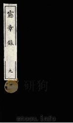 宪章录 9 1988 PDF电子版封面 (明)薛应旗著;吴丰培整理