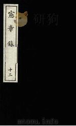 宪章录 13 1988 PDF电子版封面 (明)薛应旗著;吴丰培整理