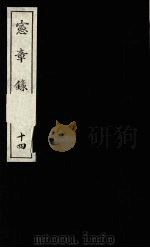 宪章录 14 1988 PDF电子版封面 (明)薛应旗著;吴丰培整理