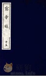 宪章录  15（1988 PDF版）