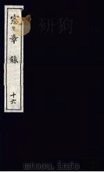 宪章录  16（1988 PDF版）