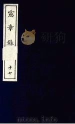 宪章录  17（1988 PDF版）
