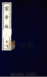 宪章录  18（1988 PDF版）