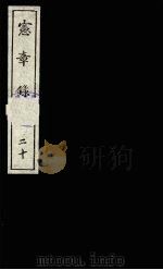 宪章录  20（1988 PDF版）