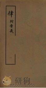律 附音义 1 1979 PDF电子版封面 6186·1 (宋)孙奭撰