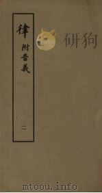 律 附音义 2 1979 PDF电子版封面 6186·1 (宋)孙奭撰