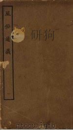 风俗通义  1（ PDF版）