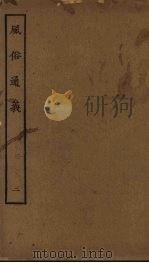 风俗通义  2（ PDF版）
