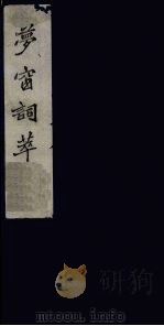 梦窗词萃  4（1980 PDF版）
