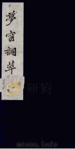 梦窗词萃  3（1980 PDF版）