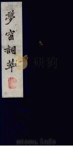 梦窗词萃  2（1980 PDF版）