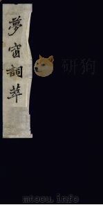 梦窗词萃  1（1980 PDF版）