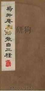 杨升庵夫妇散曲三种 上 1980 PDF电子版封面 801021 (明)杨慎,黄娥编