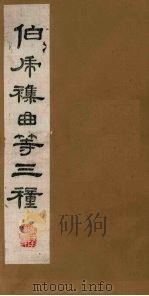 伯虎杂曲等三种（1980 PDF版）